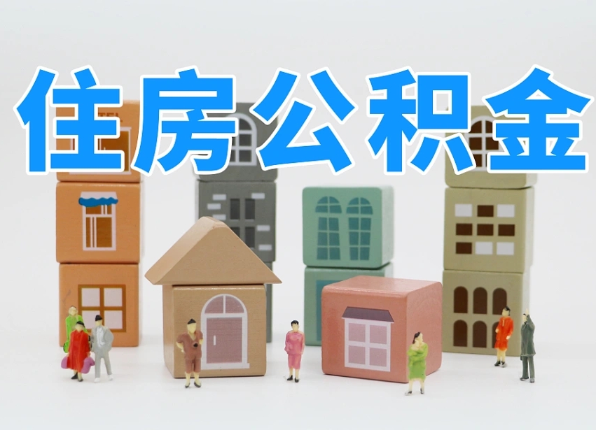 杭州2025年公积金提取新规（2025年公积金将被全面取消）